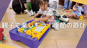 親子で楽しもう！季節の遊びの活動動画のリンク（外部リンク・新しいウインドウで開きます）