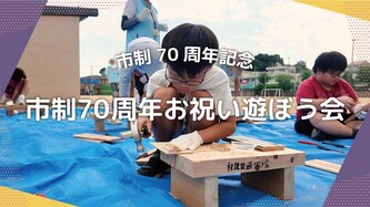 市制70周年お祝い遊ぼう会の動画サムネイル（外部リンク・新しいウインドウで開きます）