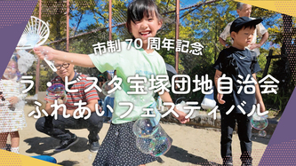 ラ・ビスタ宝塚団地自治会の活動動画のリンク（外部リンク・新しいウインドウで開きます）