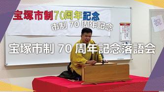 宝塚市制70周年記念落語会の活動動画のリンク（外部リンク・新しいウインドウで開きます）