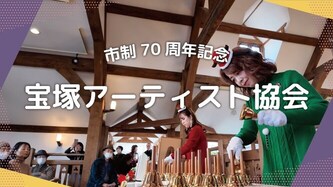 宝塚アーティスト協会の活動動画のリンク（外部リンク・新しいウインドウで開きます）