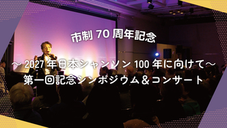 日本シャンソン100年記念事業実行委員会の活動動画のリンク（外部リンク・新しいウインドウで開きます）