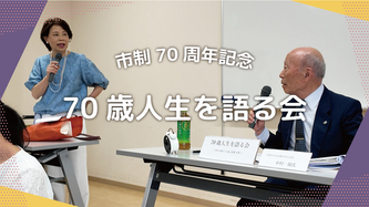 70歳人生を語る会の活動動画のリンク（外部リンク・新しいウインドウで開きます）