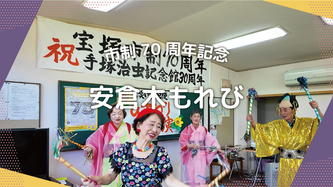 安倉木もれびの活動動画のリンク（外部リンク・新しいウインドウで開きます）