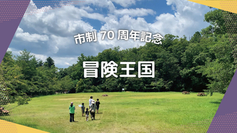 冒険王国 の活動動画のリンク（外部リンク・新しいウインドウで開きます）