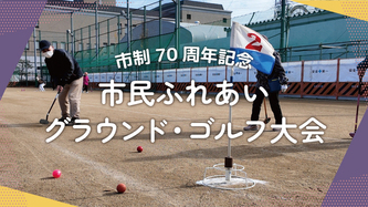 宝塚市グラウンド・ゴルフ協会の活動動画へのリンク（外部リンク・新しいウインドウで開きます）