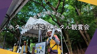 宝塚エコネットの活動動画のリンク（外部リンク・新しいウインドウで開きます）