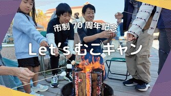 Let'sむこきゃん実行委員会の活動動画のリンク（外部リンク・新しいウインドウで開きます）