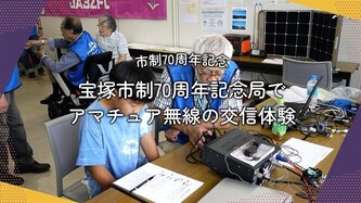 宝塚アマチュア無線クラブの活動動画のリンク（外部リンク・新しいウインドウで開きます）