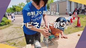ナビネット祭り実行委員会の活動動画のリンク（外部リンク・新しいウインドウで開きます）