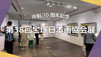 宝塚日本画協会の活動動画のリンク（外部リンク・新しいウインドウで開きます）