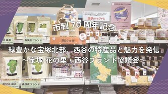 宝塚花の里・西谷ブランド協議会の活動動画のリンク（外部リンク・新しいウインドウで開きます）