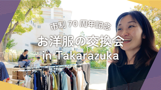 Takarazuka Exchangerの活動動画のリンク（外部リンク・新しいウインドウで開きます）