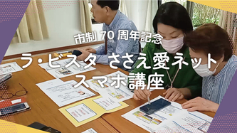 ラビスタささえ愛ネットの活動動画のリンク（外部リンク・新しいウインドウで開きます）