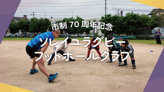 ソレイユラグビースクールの活動動画のリンク（外部リンク・新しいウインドウで開きます）