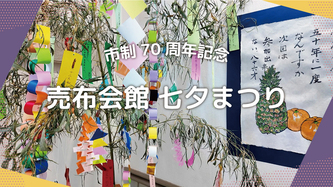 売布会館七夕まつりの動画のリンク（外部リンク・新しいウインドウで開きます）