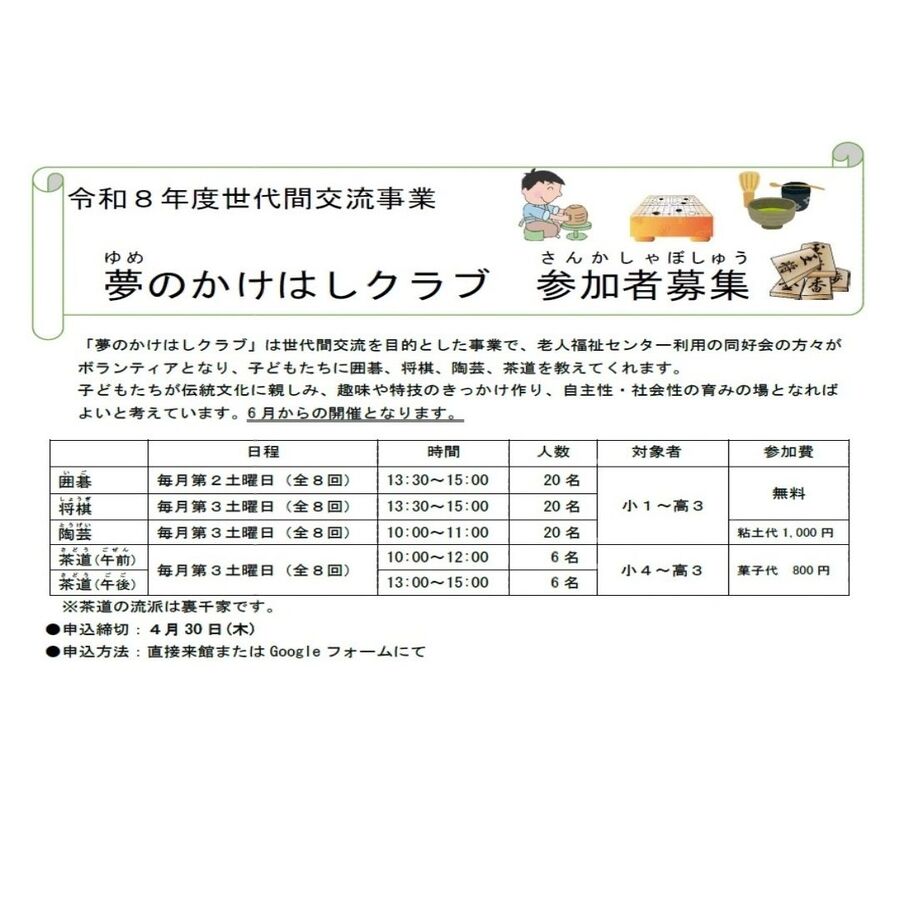 令和8年度夢のかけはしクラブ参加者募集のチラシ