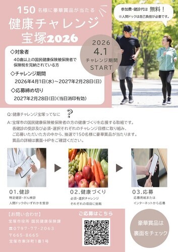 健康チャレンジ宝塚2026チラシ表面