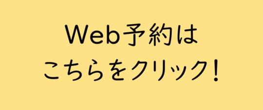 Web予約（外部リンク・新しいウィンドウで開きます）