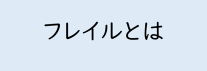 フレイルとは