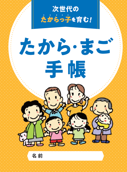 たから・まご手帳　表紙