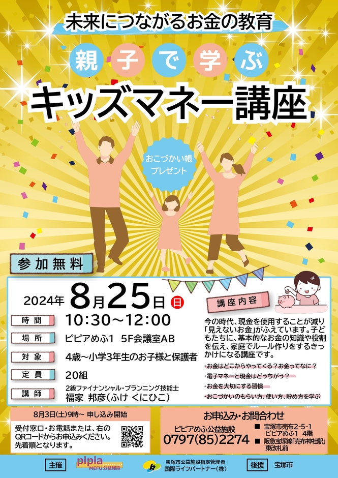 親子で学ぶ　キッズマネー講座　チラシ