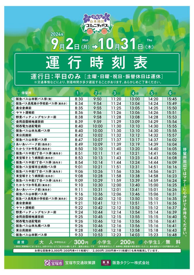山本地区コミュニティバス　時刻表