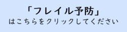 フレイル予防