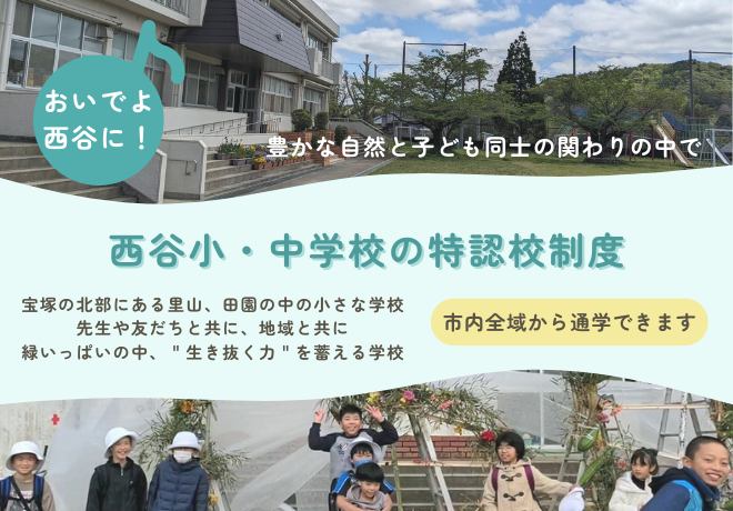 西谷小・中学校の特認校制度（TOP画像）