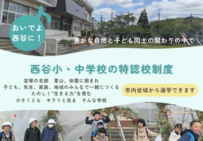 西谷小・中学校の特認校制度（TOP画像）
