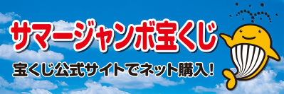 サマージャンボ宝くじ公式サイトでネット購入（外部リンク・新しいウインドウで開きます）