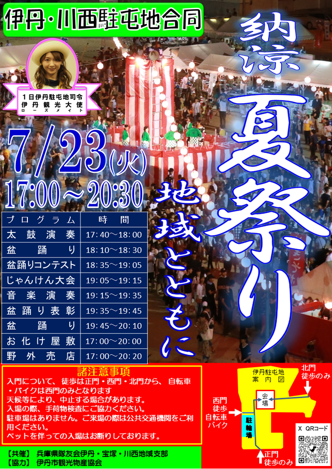 自衛隊　納涼夏祭りのチラシ
