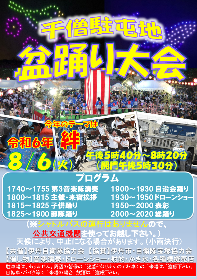 千僧駐屯地盆踊り大会のチラシ