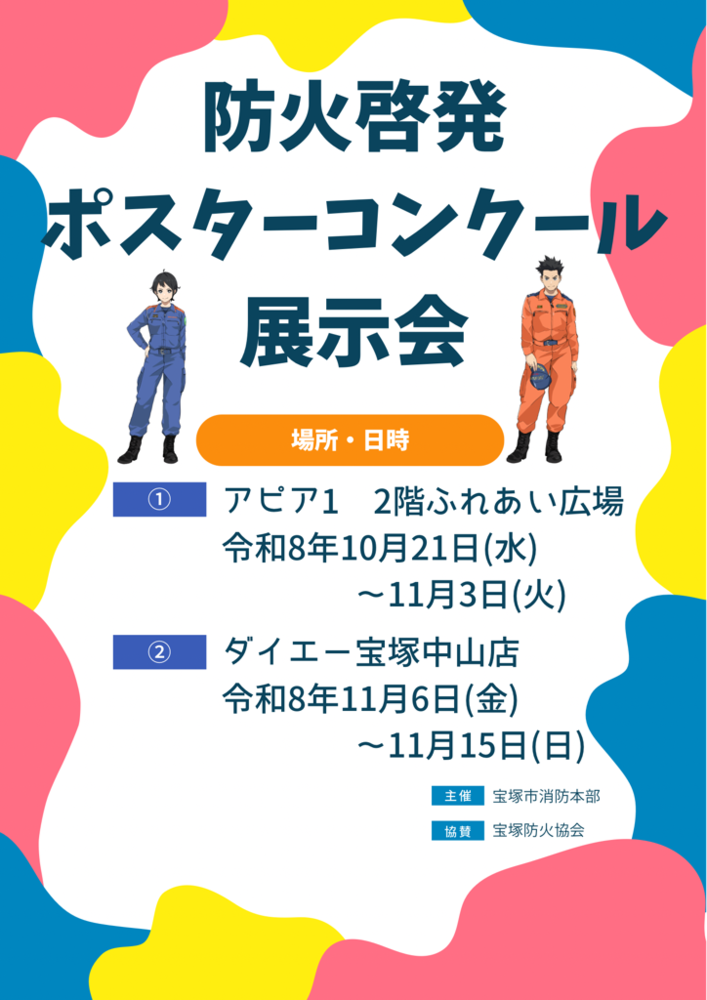 防火啓発ポスターコンクール展示会