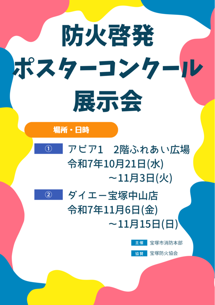 防火啓発ポスターコンクール展示会