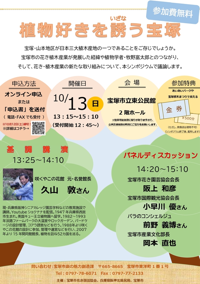 シンポジウム「植物好きを誘う宝塚」チラシ