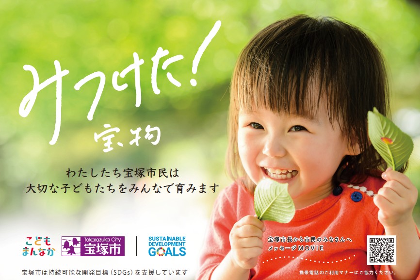 「あたたかく子どもを見守るまち宝塚」ポスター