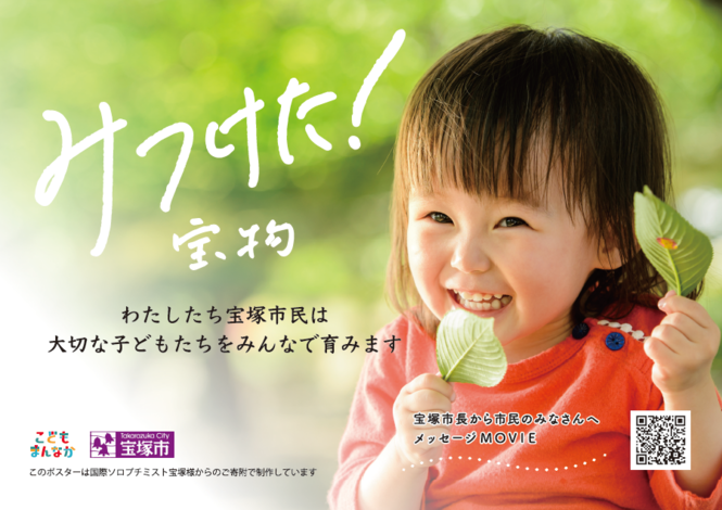 「あたたかく子どもを見守るまち宝塚」ポスター