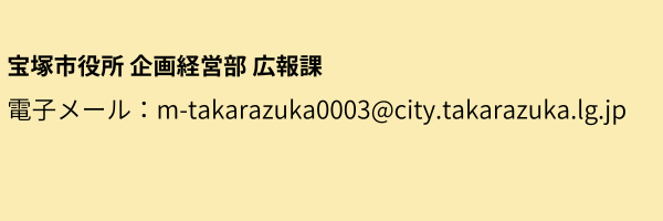 宝塚市広報課電子メールはm-takarazuka0003@city.takarazuka.lg.jpです