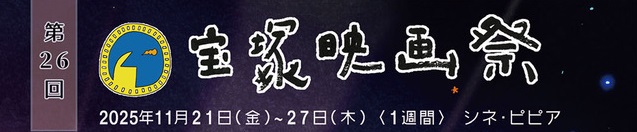 第26回宝塚映画祭