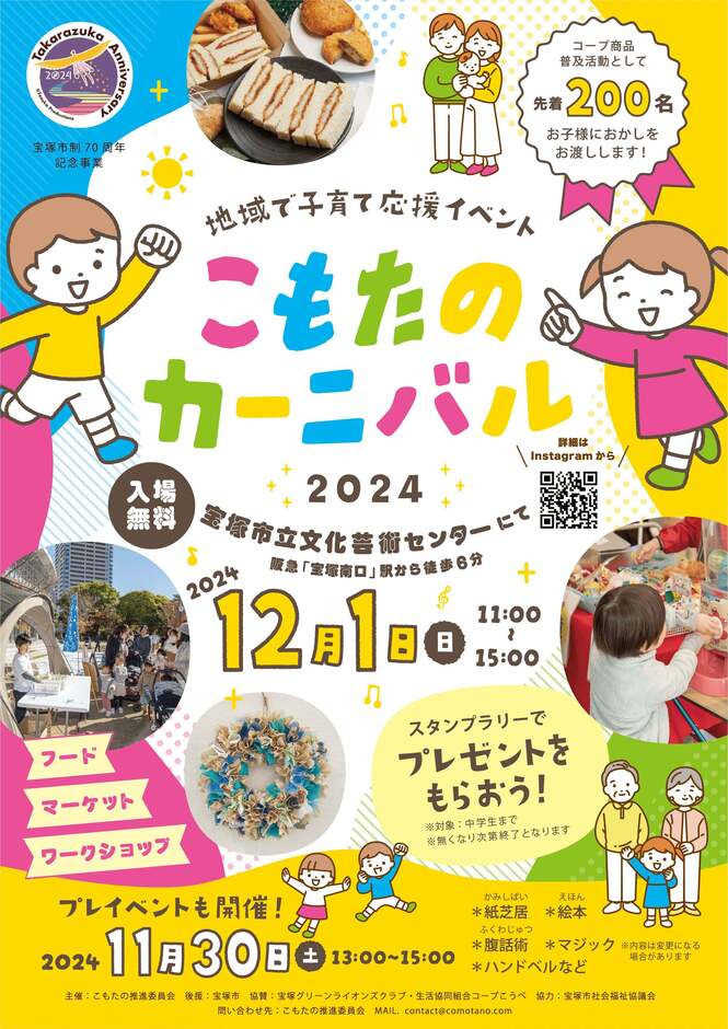 地域で子育て応援イベント「こもたのカーニバル2024」12月1日日曜日、私立文化芸術センターで開催