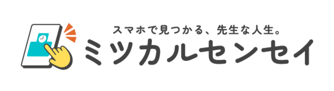 ミツカルセンセイ