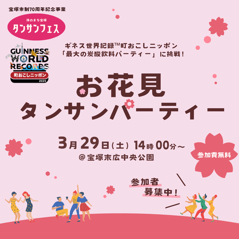 タンサンパーティー