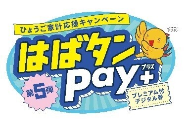 はばたんPay+