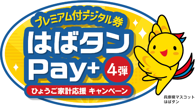 はばたんPay+