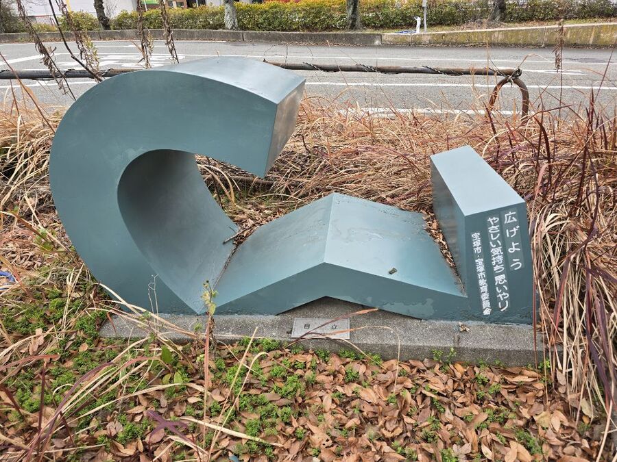 健康センターの人権啓発像