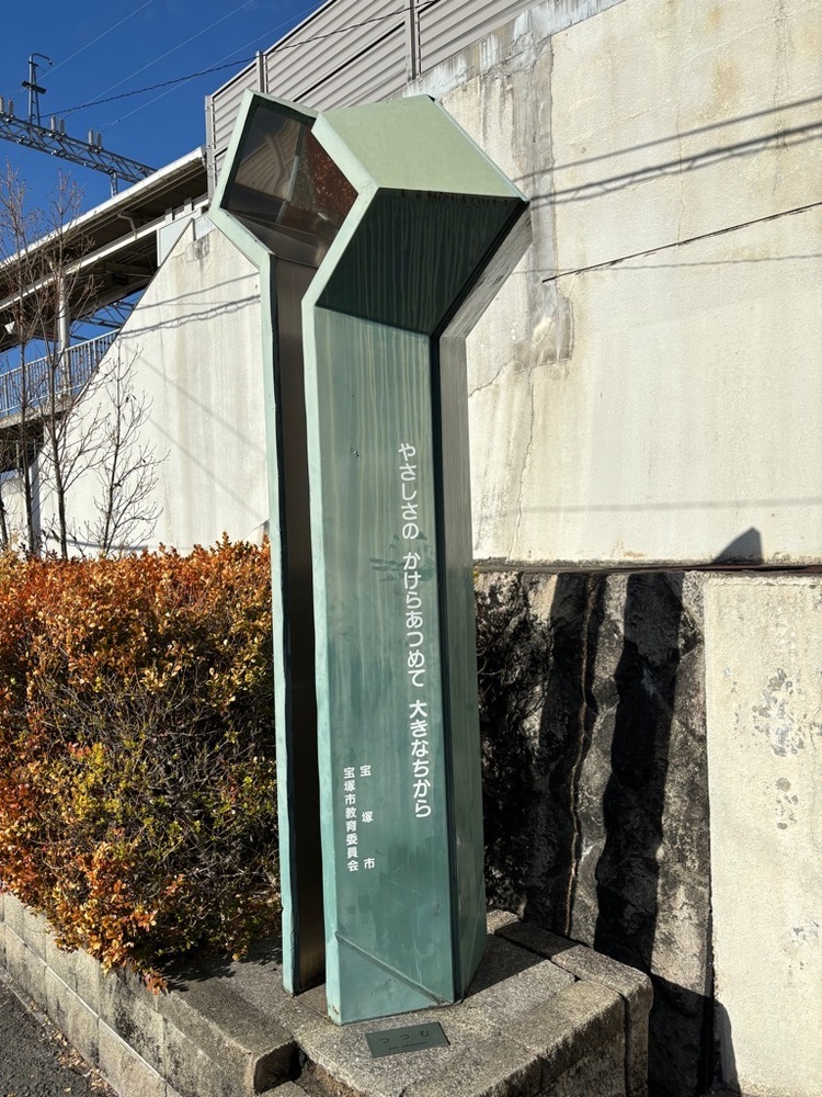 阪急中山観音駅前の人権啓発像