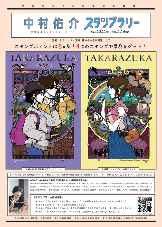 中村佑介スタンプラリーチラシ