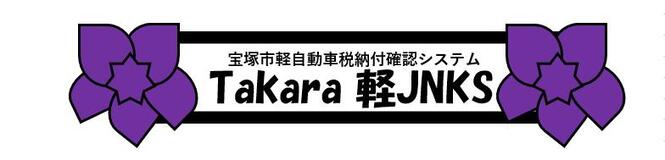Takara 軽JNKS