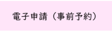 電子申請(外部リンク・新しいウィンドウで開きます)